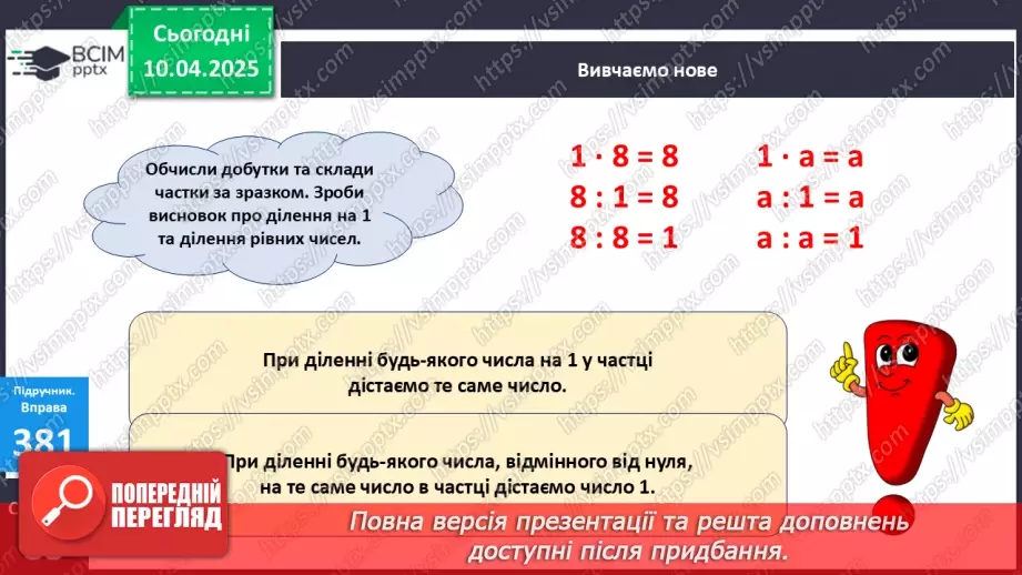 №119 - Ділення на 1 і ділення рівних чисел. Обчислення значень буквених виразів14 №119 - Ділення на 1 і ділення рівних чисел. Обчислення значень буквених виразів14
