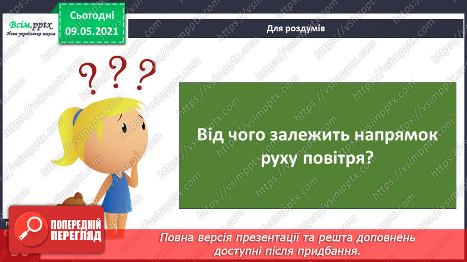 №030 - Як вітер впливає на природу Землі?26