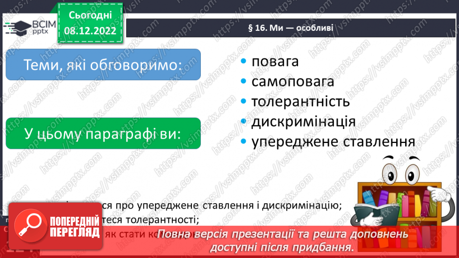 №17 - Ми — особливі.8 №17 - Ми — особливі.8