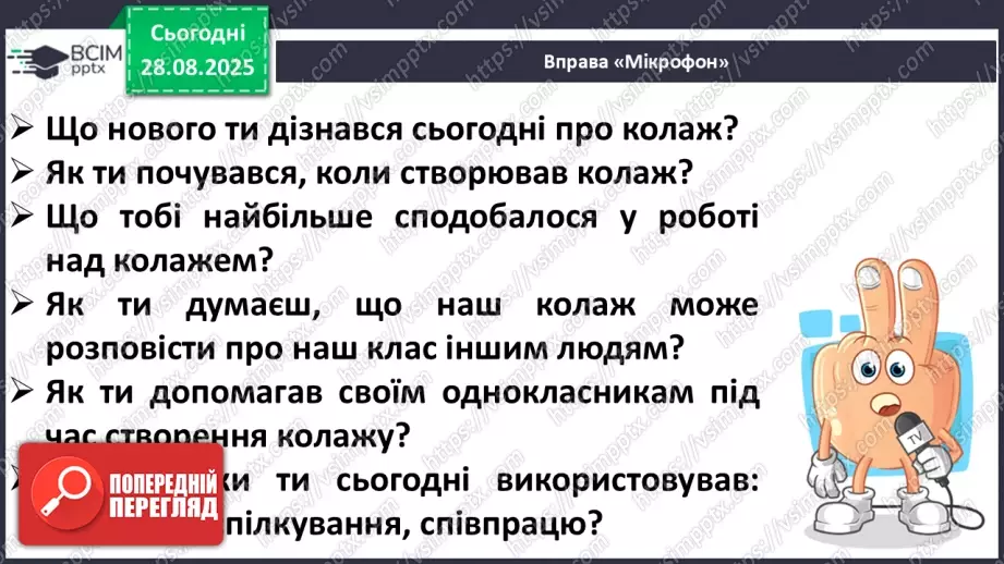 №008 - Медіавіконце: колаж «Наш клас». Що таке колаж? Як його створити? Як краще провести презентацію колажу? (с. 16-17).29 №008 - Медіавіконце: колаж «Наш клас». Що таке колаж? Як його створити? Як краще провести презентацію колажу? (с. 16-17).29