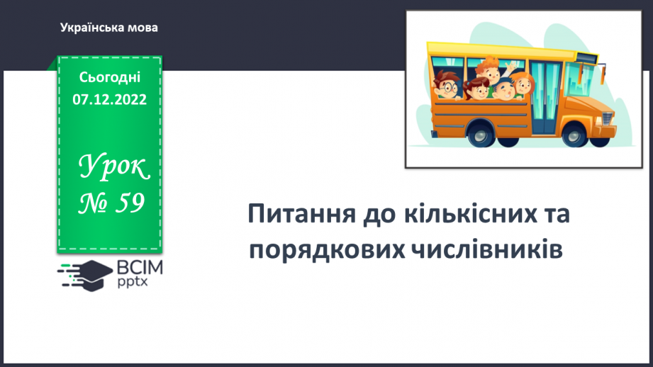 №059 - Питання до кількісних та порядкових числівників (без уживання термінів)0 №059 - Питання до кількісних та порядкових числівників (без уживання термінів)0