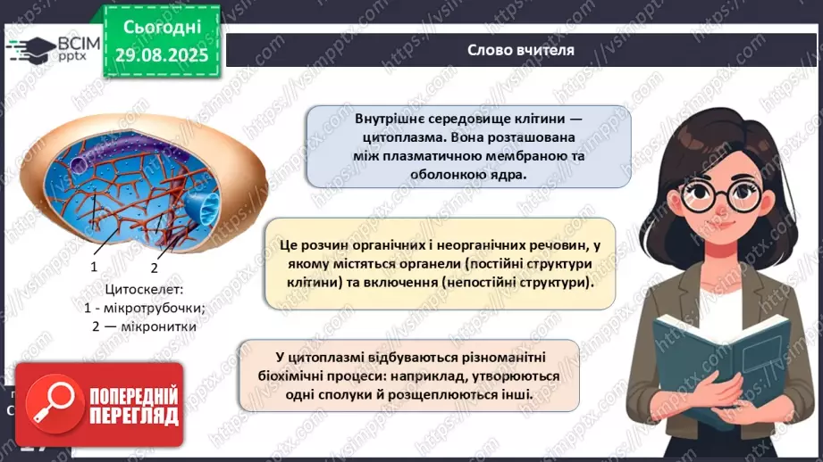 №004 - Організм людини як саморегульована біологічна система: молекулярний та клітинний рівні.14 №004 - Організм людини як саморегульована біологічна система: молекулярний та клітинний рівні.14