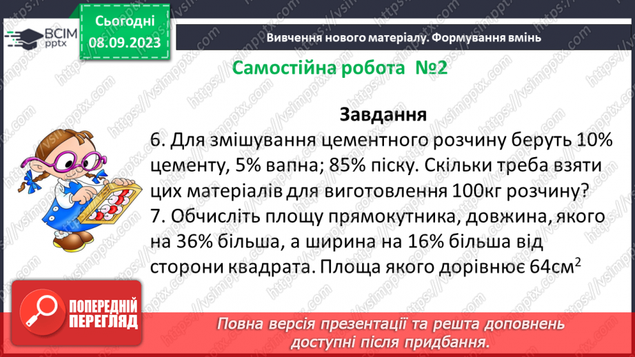 №015 - Знаходження відсотків від числа і числа за значенням його відсотків. Самостійна робота № 217