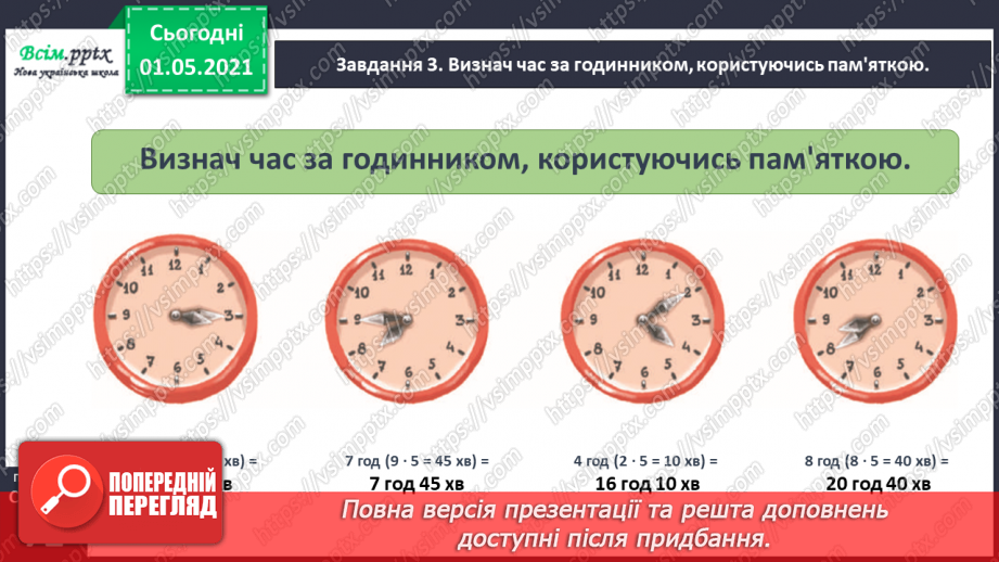 №042 - Визначаємо час за годинником38 №042 - Визначаємо час за годинником38