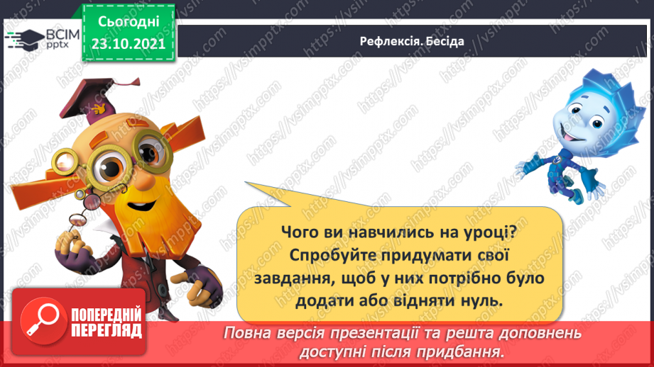 №039 - Дії з нулем. Розв’язування задач. Обчислення виразів27 №039 - Дії з нулем. Розв’язування задач. Обчислення виразів27