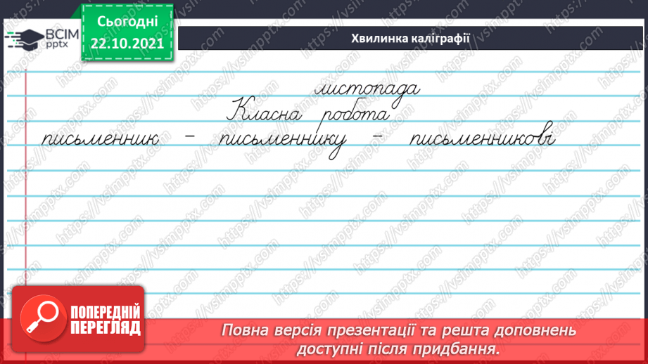 №037 - Закінчення іменників чоловічого роду на -ар, -яр у родовому відмінку однини.4