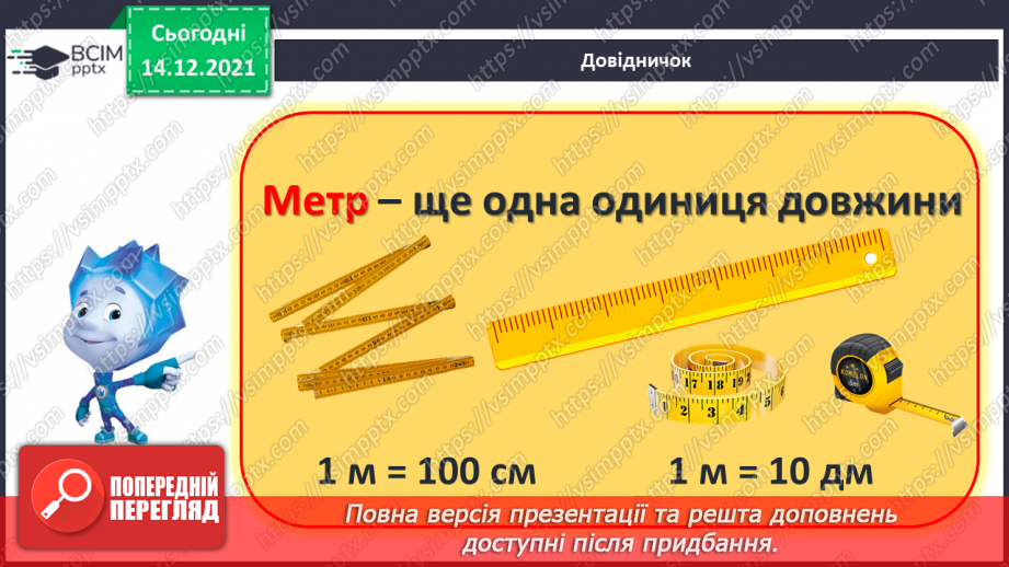 №094 - Метр як одиниця довжини. Скорочене позначення метра.9