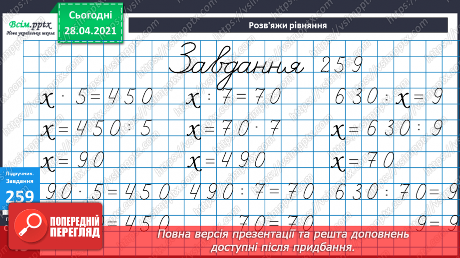 №107 - Закріплення знань учнів. Множення виду 70∙8 та ділення -420:6. Розв’язання задач.30 №107 - Закріплення знань учнів. Множення виду 70∙8 та ділення -420:6. Розв’язання задач.30