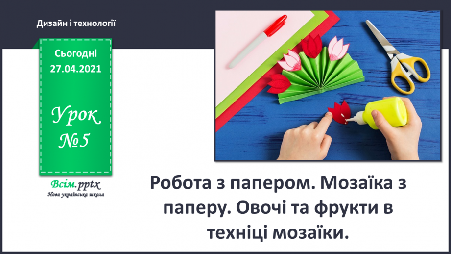 №005 - Робота з папером. Мозаїка з паперу. Овочі та фрукти в техніці мозаїки.0