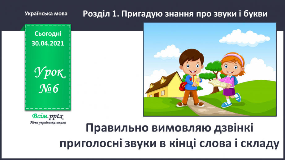 №006 - Правильно вимовляю дзвінкі приголосні звуки в кінці слова і складу. Написання тексту за запитаннями0