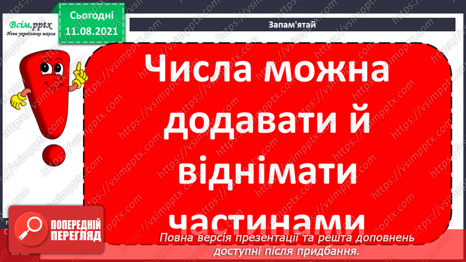 №008-9 - Додавання і віднімання чисел частинами. Порівняння задач, схем до них і розв’язань.20