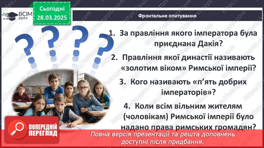 №57 - Римська імперія в період розквіту24 №57 - Римська імперія в період розквіту24