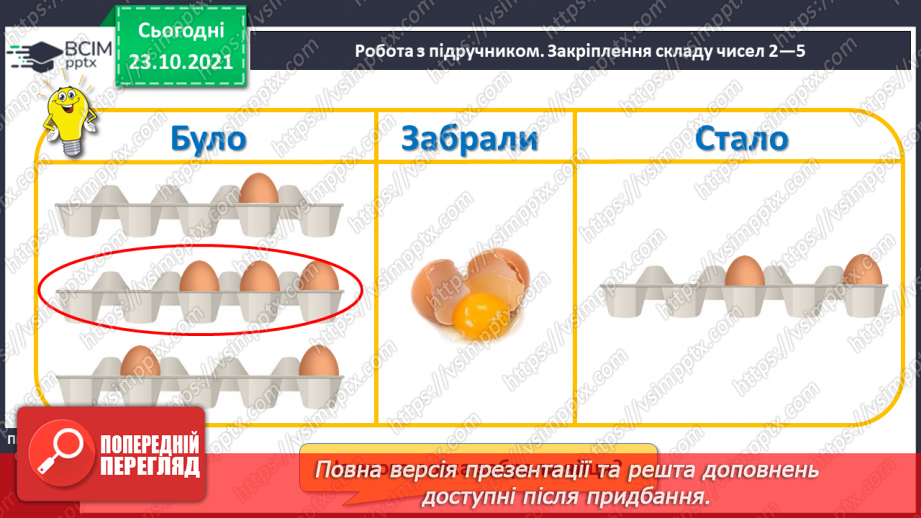 №029 - Закріплення складу чисел 2, 3, 4, 515 №029 - Закріплення складу чисел 2, 3, 4, 515