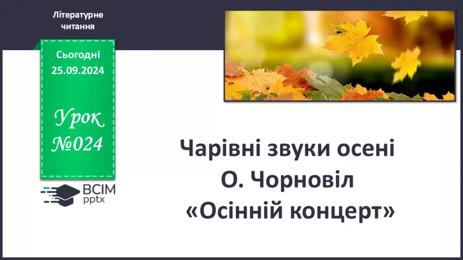 №024 - Чарівні звуки осені О. Чорновіл «Осінній концерт»0