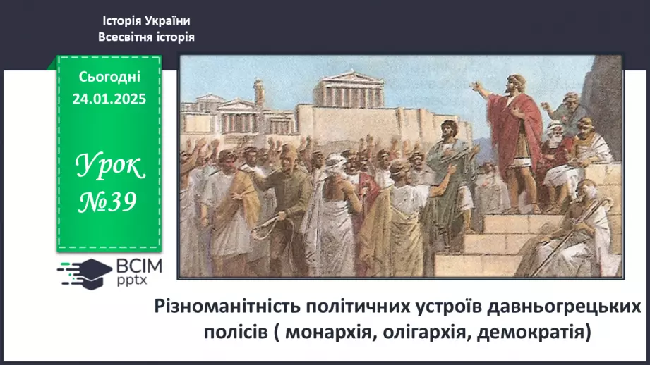 №39 - Різноманітність політичних устроїв давньогрецьких полісів (монархія, олігархія, демократія).0