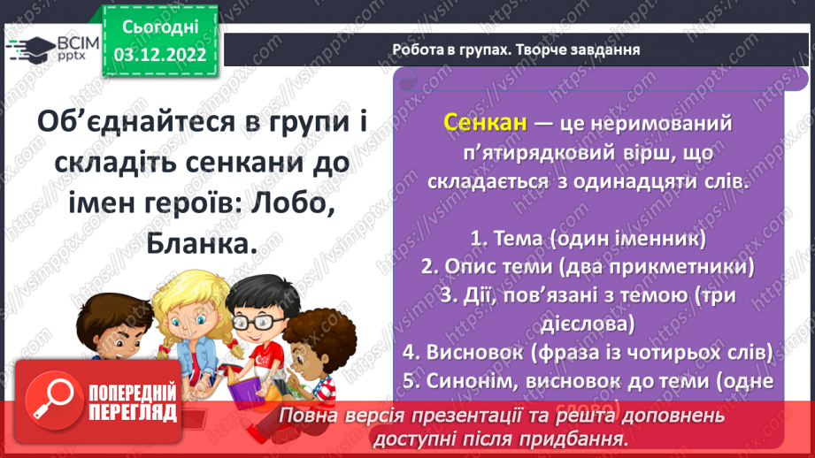 №32 - Образи тварин, розкриття їх у подіях оповідання «Лобо», авторських характеристиках.17