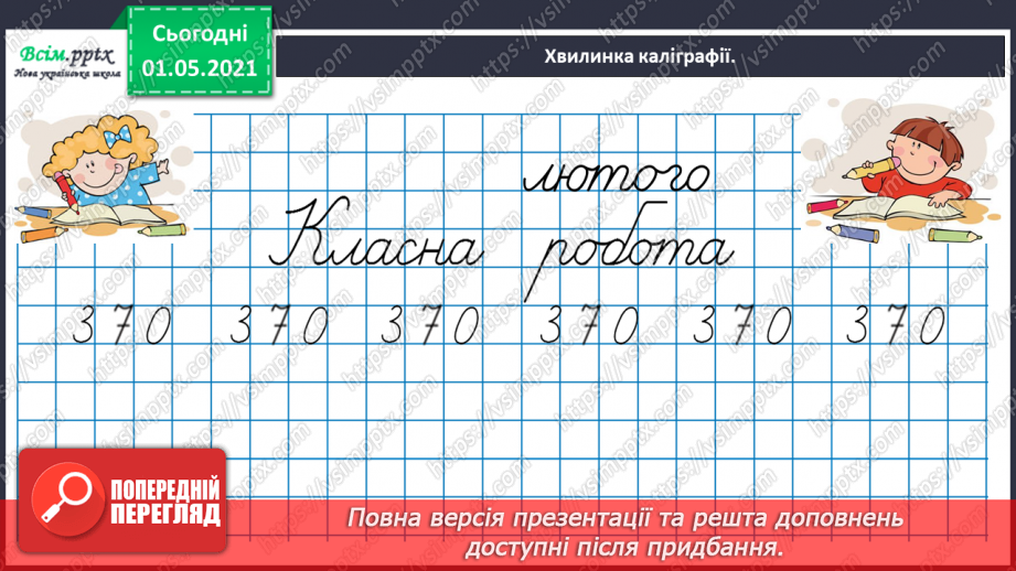 №100 - Використовуємо прийом послідовного множення і ділення9 №100 - Використовуємо прийом послідовного множення і ділення9