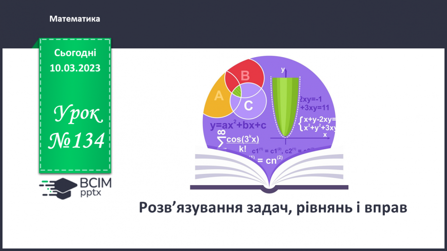 №134 - Розв’язування задач, рівнянь і вправ0