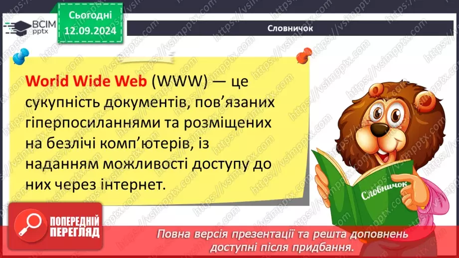 №07 - Інструктаж з БЖД. Глобальна комп’ютерна мережа.23