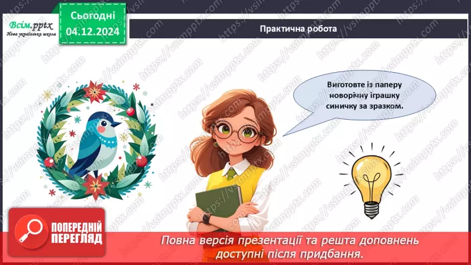 №15 - Прикраси з паперу. Оздоблення виробів із паперу. Виготов­лення новорічної іграшки з паперу. Проєктна робота «Синичка».28