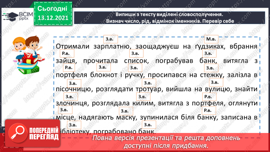 №066 - Знахідний відмінок іменників.14 №066 - Знахідний відмінок іменників.14