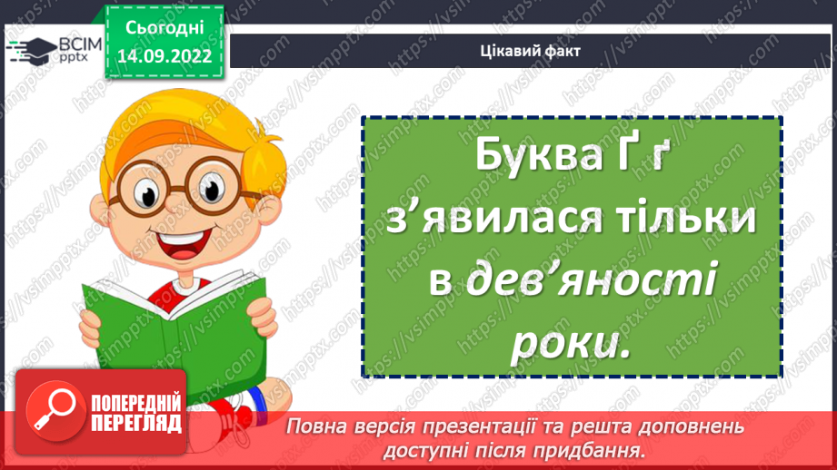 №020 - Аналіз діагностувальної роботи. Правильна вимова звуків [г], [ґ], позначення їх буквами «ге», «ґе». Дослідження мовних явищ.8