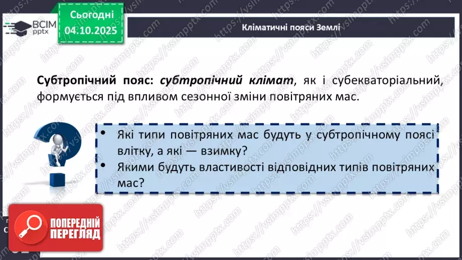 №14 - Кліматичні пояси і типи клімату Землі13 №14 - Кліматичні пояси і типи клімату Землі13