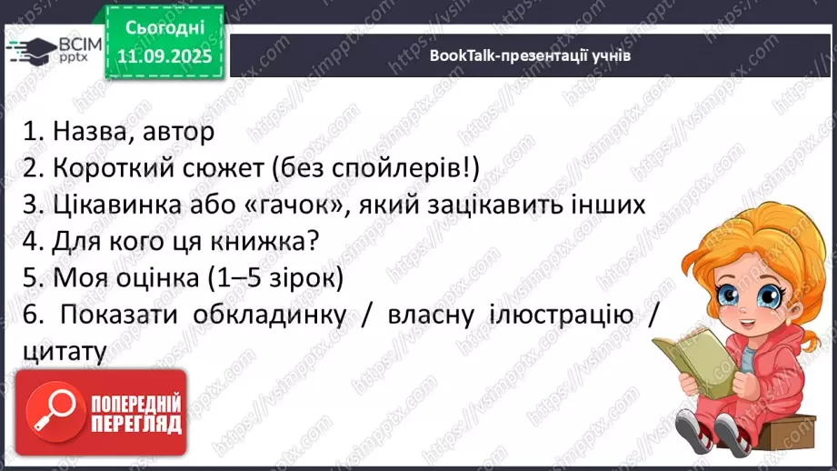 №014 - Робота з дитячою літературою. Бібліотечка класу. Презентація учнями нових книг, журналів для бібліотечки класу. Усна реклама обраних книг.12 №014 - Робота з дитячою літературою. Бібліотечка класу. Презентація учнями нових книг, журналів для бібліотечки класу. Усна реклама обраних книг.12