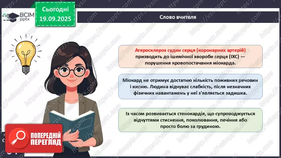 №015 - Захворювання серцево-судинної та лімфатичної систем, їхня профілактика4 №015 - Захворювання серцево-судинної та лімфатичної систем, їхня профілактика4