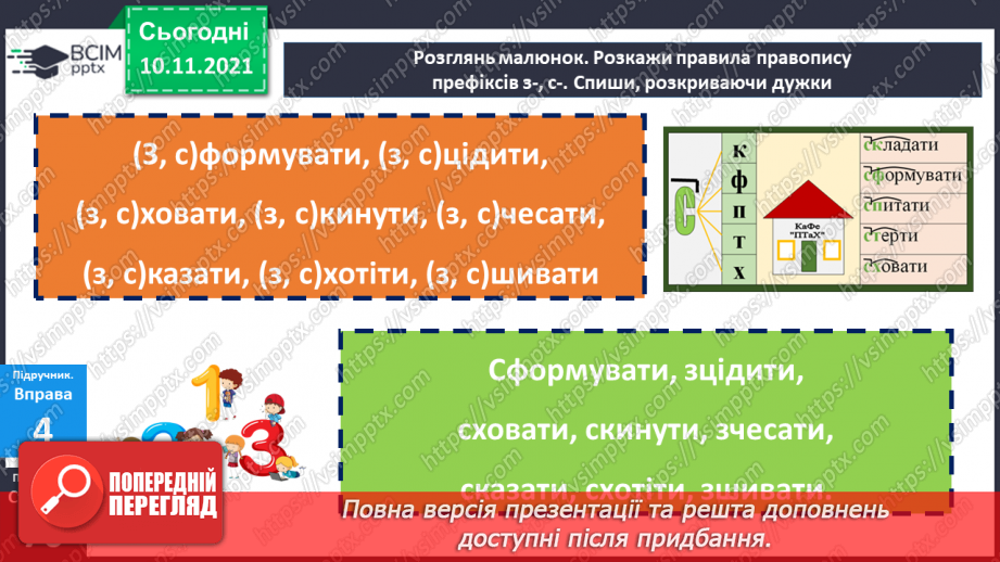 №047 - Творення слів за допомогою префіксів і суфіксів14 №047 - Творення слів за допомогою префіксів і суфіксів14