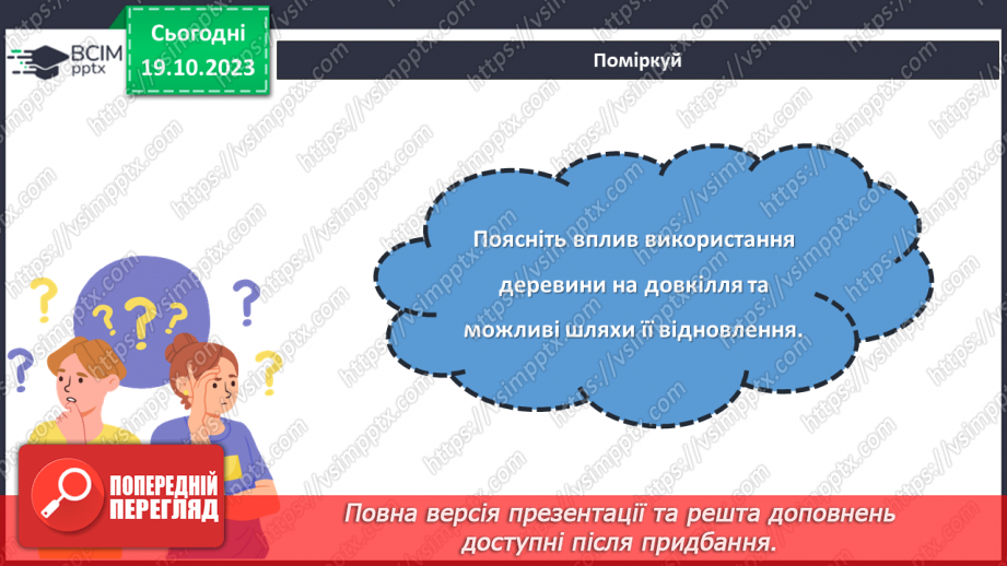 №17 - Матеріали для виготовлення виробів із деревини та деревинних матеріалів.20 №17 - Матеріали для виготовлення виробів із деревини та деревинних матеріалів.20