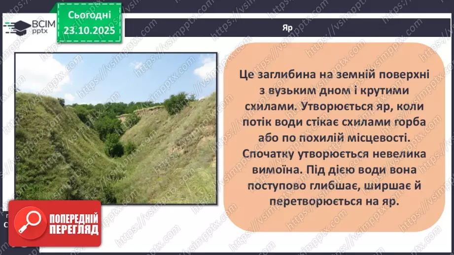 №0028 - Форми земної поверхні.18 №0028 - Форми земної поверхні.18