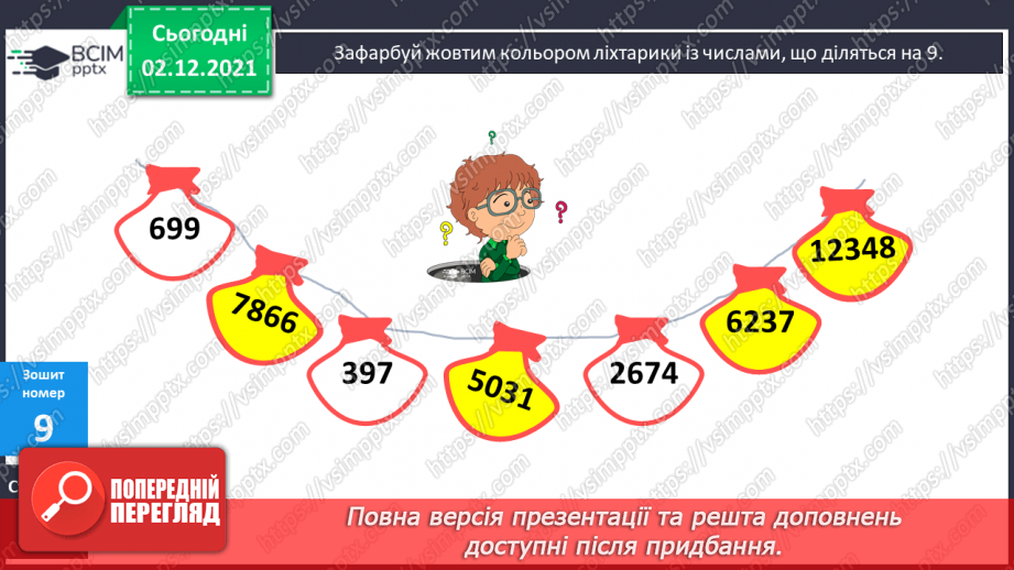 №071 - Ознаки подільності на 2, 5, 10; на 3, 9. Розв’язування задач29 №071 - Ознаки подільності на 2, 5, 10; на 3, 9. Розв’язування задач29