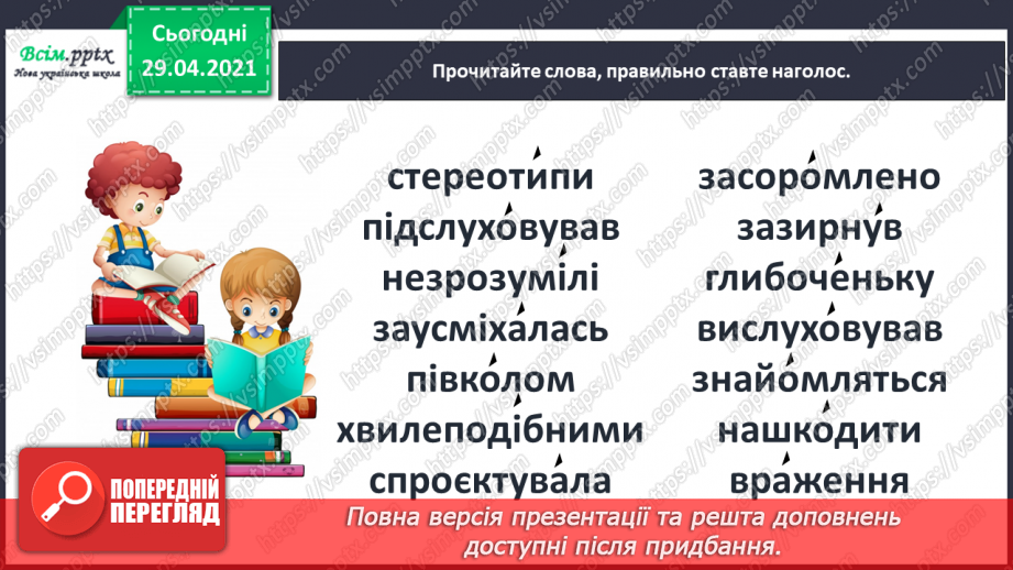 №012 - Наша мова розвивається: чому з’являються нові слова? Л. Відута «Незрозумілі слова». А. Качан «Звертайся до словника»12