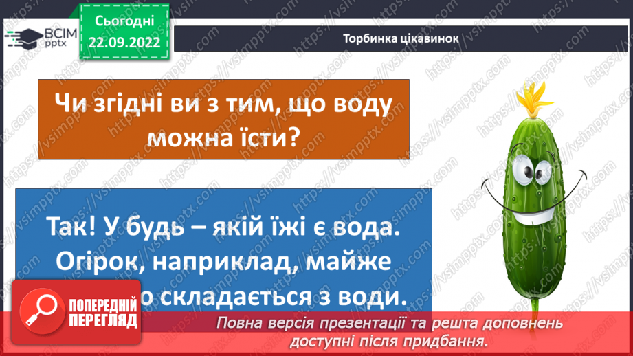 №11 - Чому вода така важлива. Особливості води. Кількість води у дорослій людині. Модель колообігу води.16