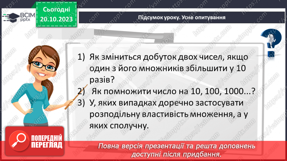 №041 - Розв’язування задач та обчислення виразів з застосуванням властивостей множення.28 №041 - Розв’язування задач та обчислення виразів з застосуванням властивостей множення.28