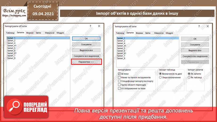 №032 - Тема. Тема. Імпорт об’єктів з однієї бази даних в іншу.9 №032 - Тема. Тема. Імпорт об’єктів з однієї бази даних в іншу.9