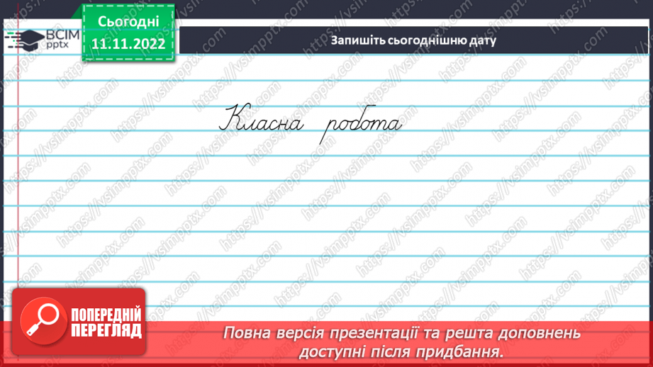 №051-52 - Словосполучення. Відмінність словосполучення від слова й речення.4