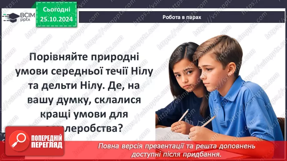 №19 - Єгипет  — «дарунок Нілу». Суспільний і  владний устрій Давнього Єгипту19 №19 - Єгипет  — «дарунок Нілу». Суспільний і  владний устрій Давнього Єгипту19