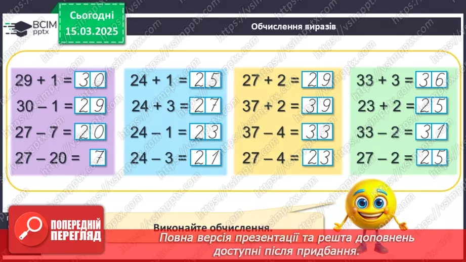 №108 - Додавання й віднімання чисел виду 24 + 1, 35 – 1, 34 + 2, 27 – 3. Прийом додавання і віднімання числа до/від суми.13