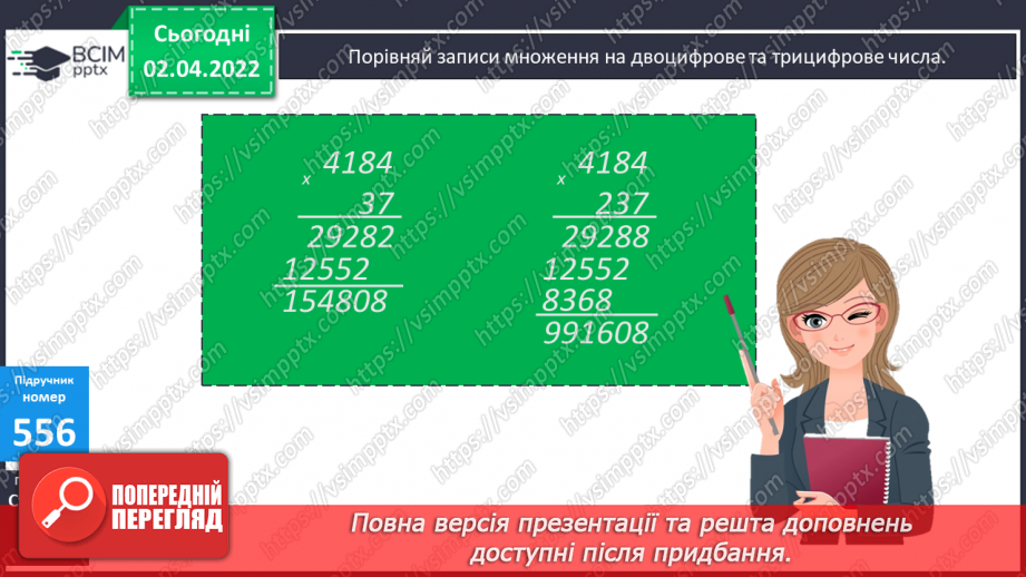 №139 - Множення на двоцифрове та трицифрове число. Обчислення виразів. Розв’язування задач  вивчених видів.8 №139 - Множення на двоцифрове та трицифрове число. Обчислення виразів. Розв’язування задач  вивчених видів.8