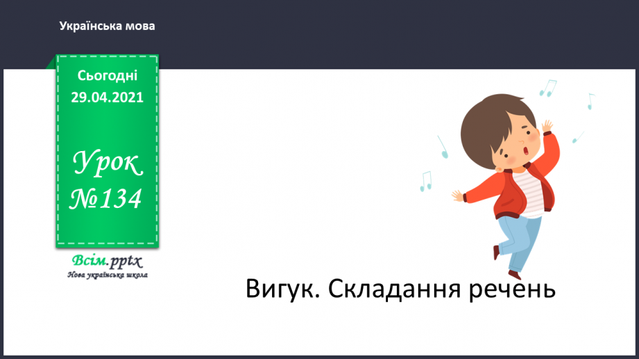 №134 - Вигук. Складання речень.0 №134 - Вигук. Складання речень.0