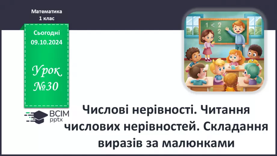 №030 - Числові нерівності. Читання числових нерівностей. Складання виразів за малюнками.0