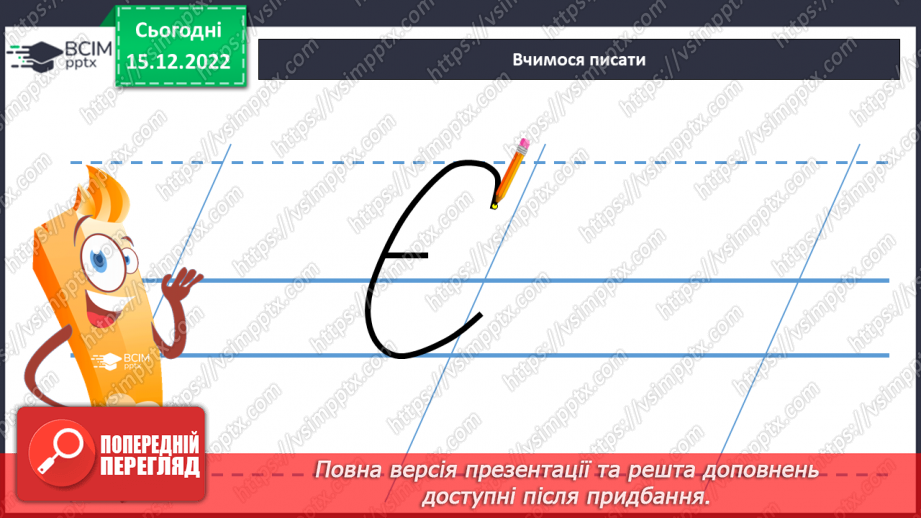 №160 - Письмо. Письмо великої букви Є, слів і речень із нею. Вибірковий диктант.7