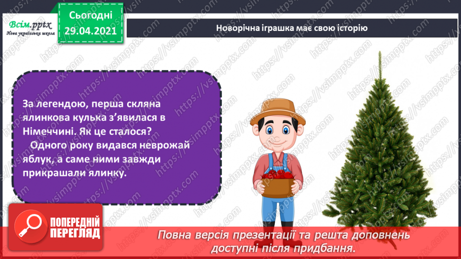№17 - Новорічні та різдвяні свята. Ялинкові прикраси. Створення новорічних прикрас та подарунків (техніки і матеріали за вибором)9 №17 - Новорічні та різдвяні свята. Ялинкові прикраси. Створення новорічних прикрас та подарунків (техніки і матеріали за вибором)9