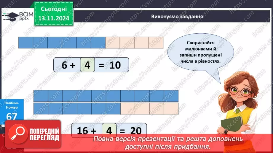 №047 - Доповнення чисел до 10. Додавання двоцифрових чисел виду 26 + 4.20