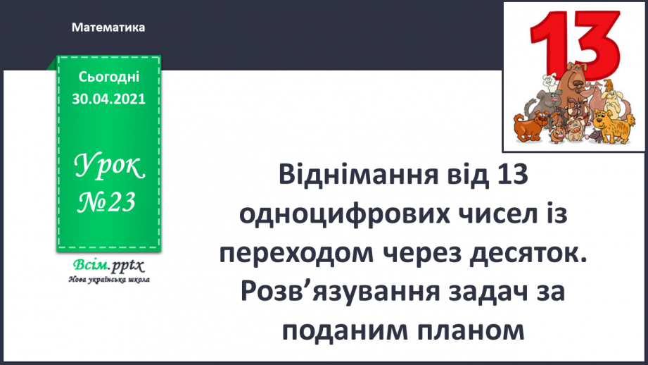 №023 - Віднімання від 13 одноцифрових чисел із переходом через десяток. Розв’язування задач за поданим планом.0