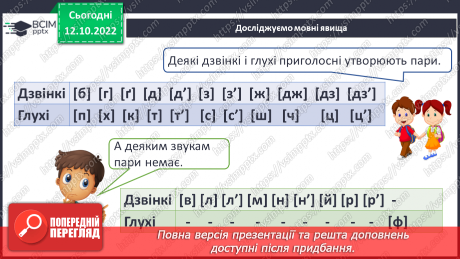 №035 - Дзвінкі та глухі приголосні звуки. Уявлення про дзвінкі та глухі приголосні. Дослідження мовних явищ.6