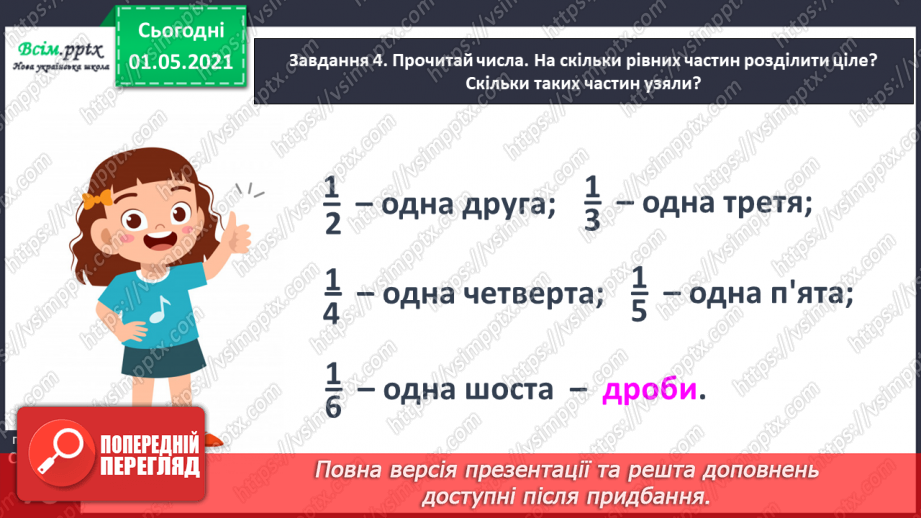 №047 - Одержуємо частину цілого30 №047 - Одержуємо частину цілого30