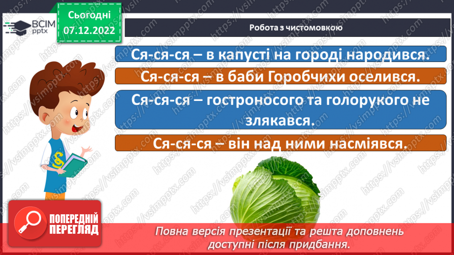 №149 - Читання. Закріплення букви я, Я. Опрацювання віршів Л.Цілик «Сонечко» та Г.Манів «Сонечкова донечка».5